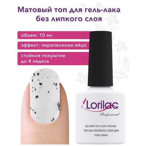 Lorilac Верхнее покрытие Matte top coat, quail egg, 10 мл матовый топ для гель лака wula nailsoul matte top coat 10