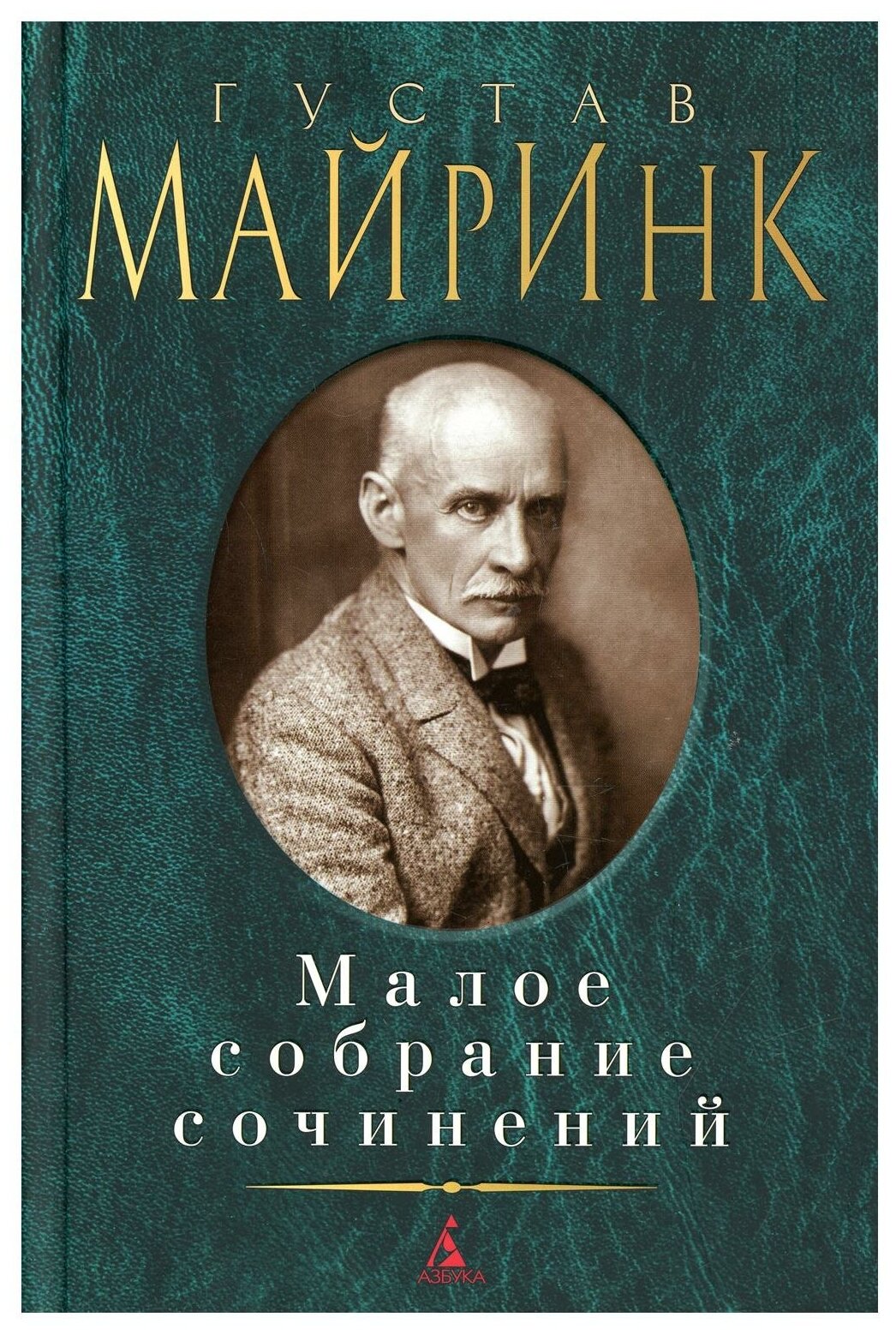 Майринк Г. "Малое собрание сочинений"