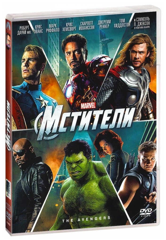 Мстители (DVD) (2012 год, ДВД диск, DVD Box, США, Marvel Studios Inc.)