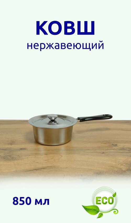 Ковш из нержавеющей стали с пластмассовой ручкой и металлической крышкой 850 мл