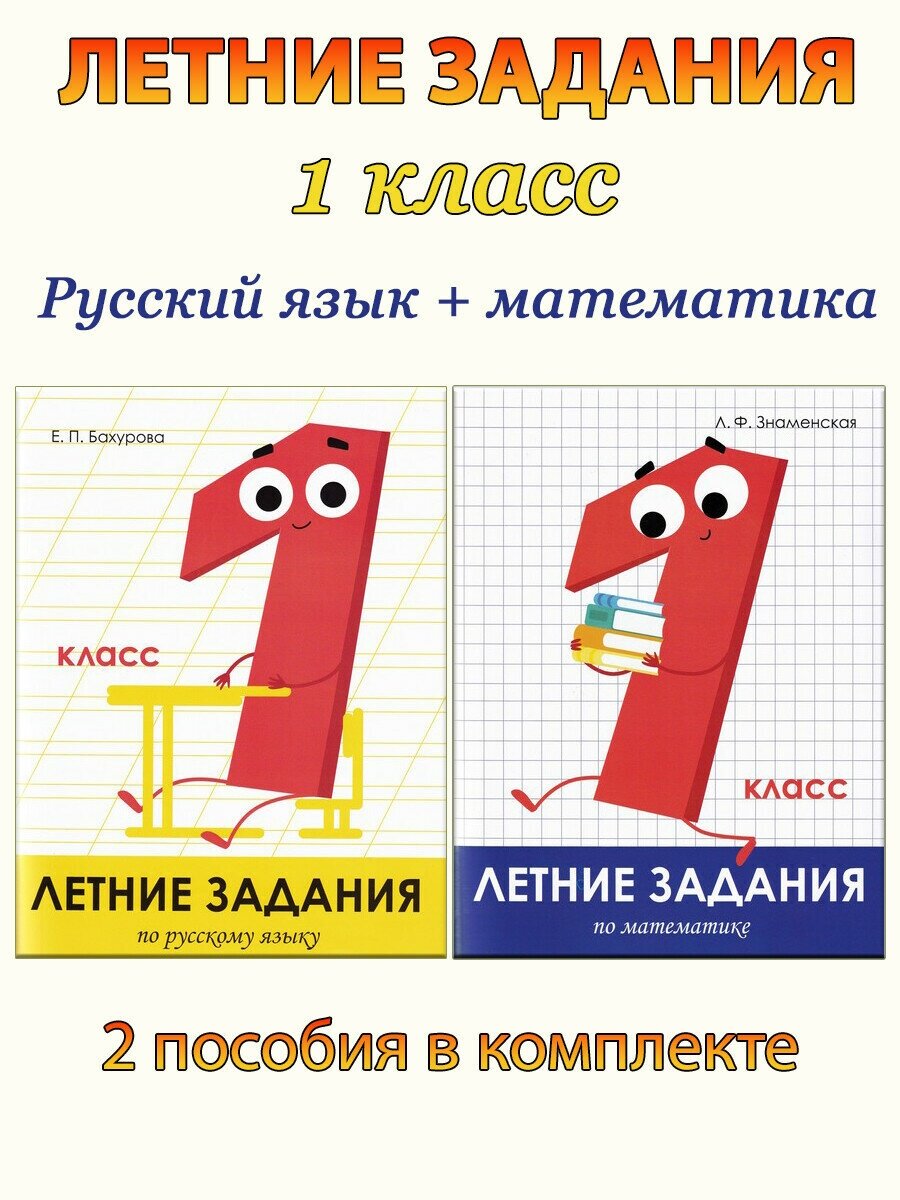 Знаменская Л. Ф. и др. Летние задания. 1 класс: Математика + Русский язык. Летние задания