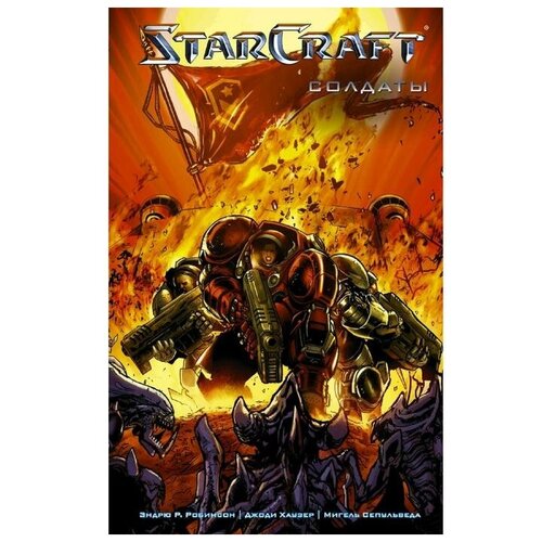 StarCraft Солдаты