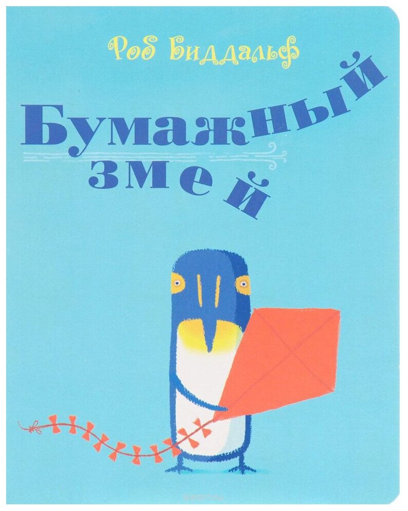 Бумажный змей (Биддальф Роб (иллюстратор), Юнгер Мария А. (переводчик), Биддальф Роб, Юнгер Екатерина (переводчик)) - фото №1