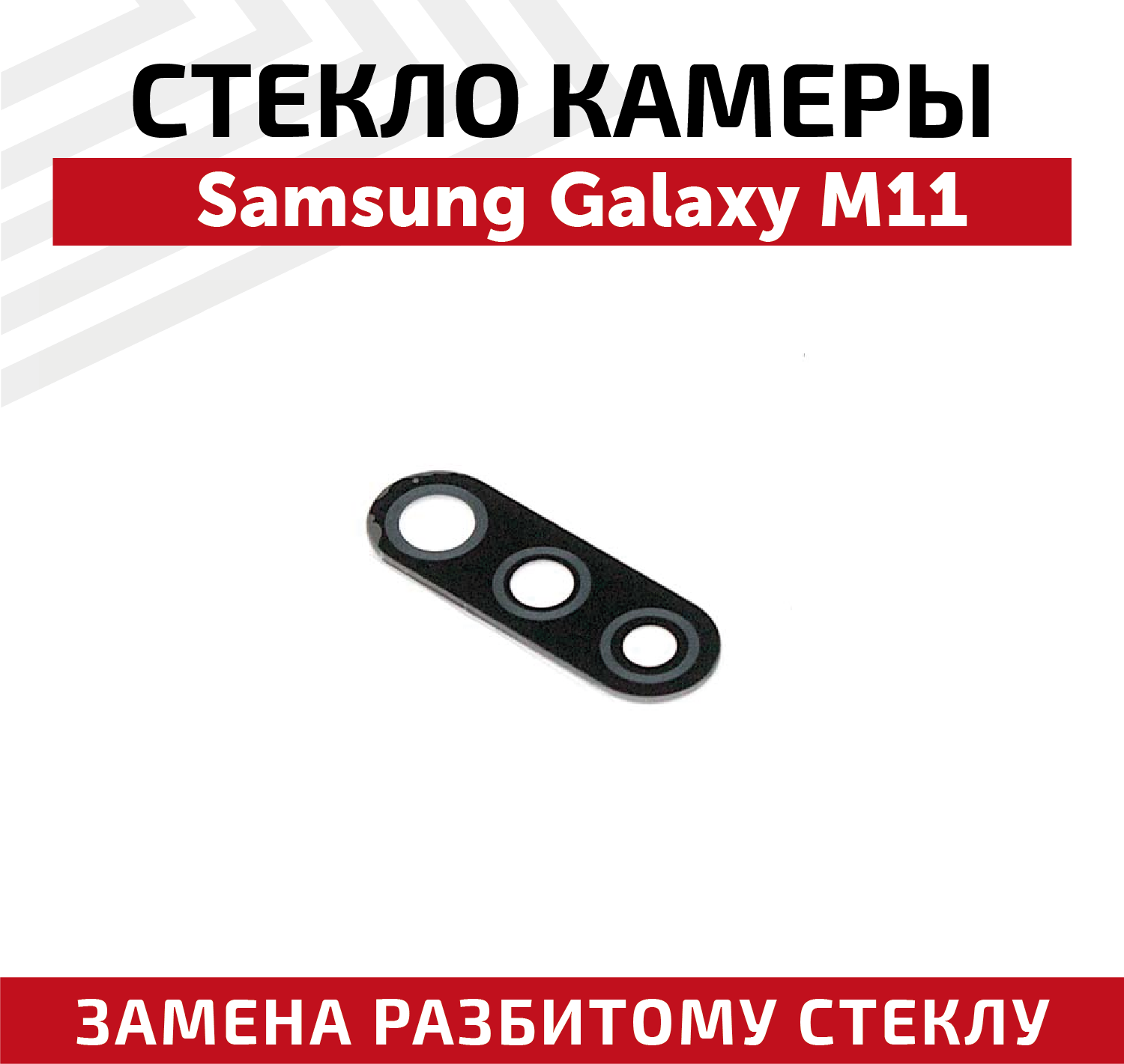 Стекло камеры для мобильного телефона (смартфона) Samsung Galaxy M11 (M115F)