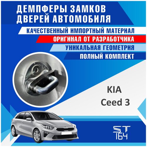 Демпферы замков дверей Киа Сид 3 поколение ( Kia Ceed 3 ), на 4 двери + смазка