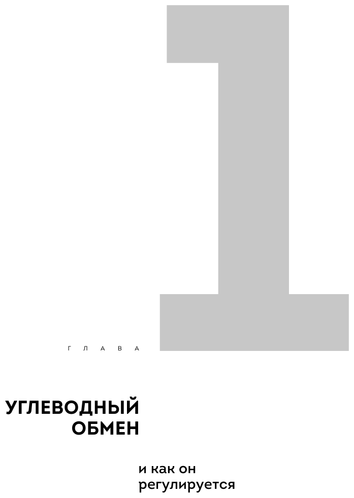 Понимая диабет. Последние научные данные о диагностике, контроле и лечении диабета - фото №10