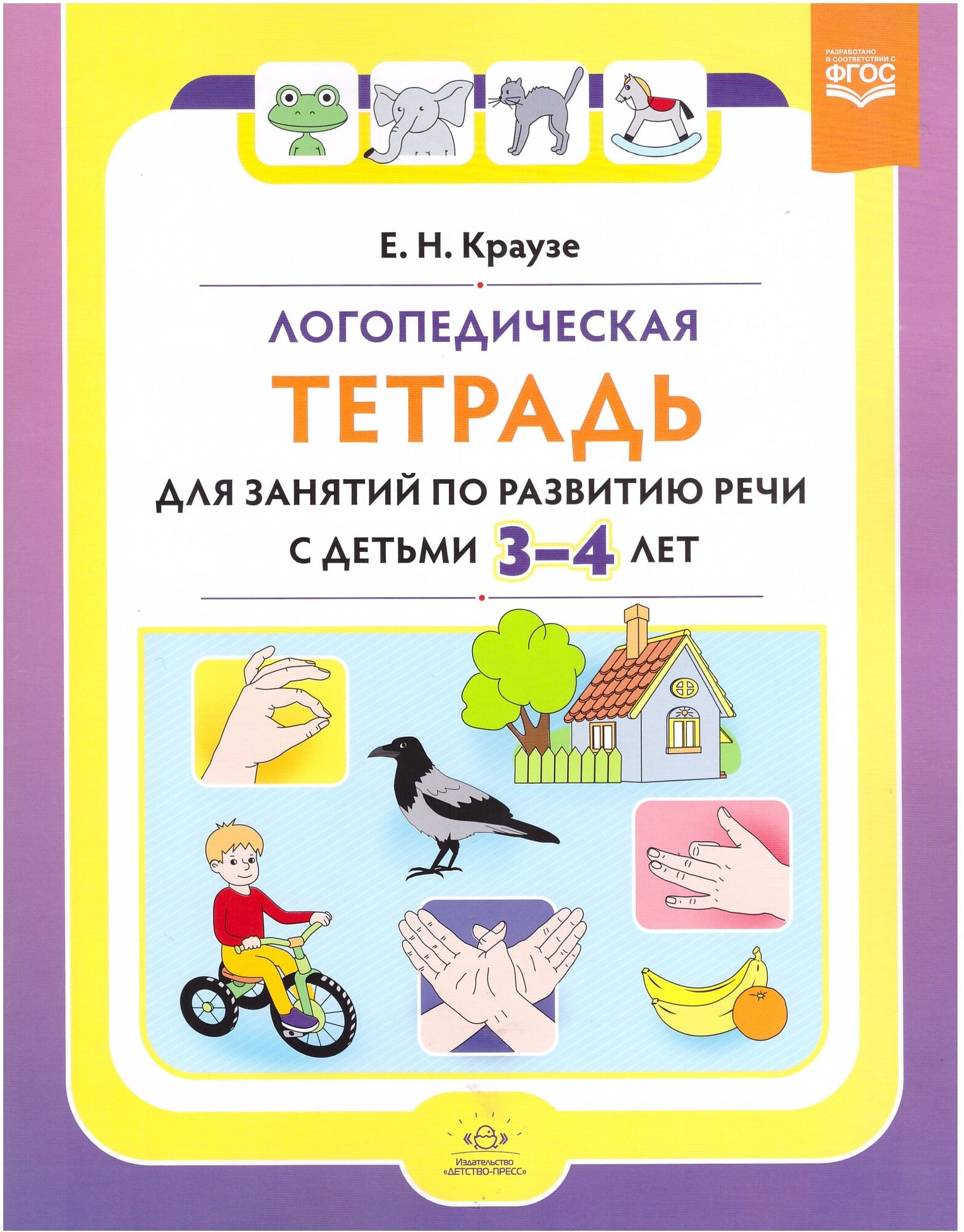 Логопедическая тетрадь для занятий по развитию речи с детьми 3-4 лет. ФГОС