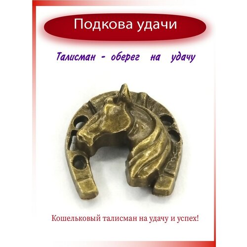 Подкова лошадь бронза