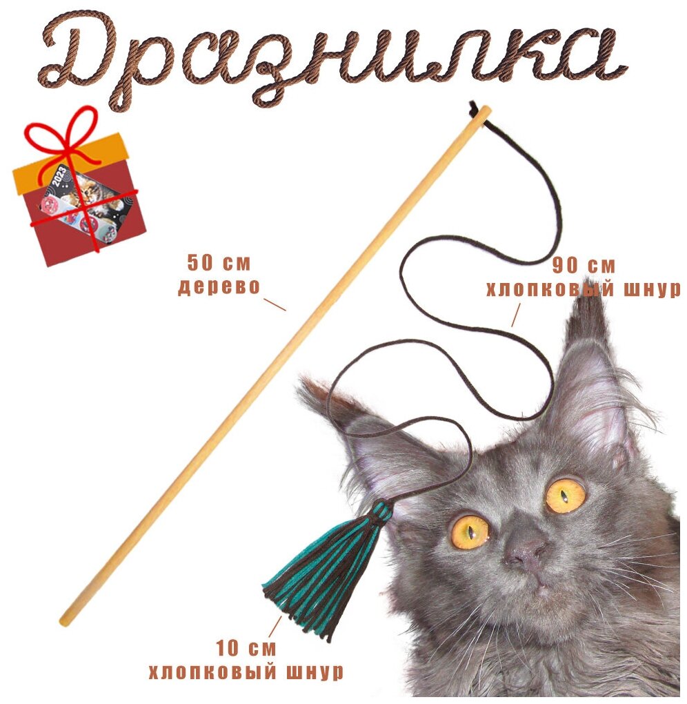 Дразнилка-удочка, игрушка для кошек из натуральных материалов: дерева, хлопка (шнур). Цвет темно-коричневый/бирюзовый