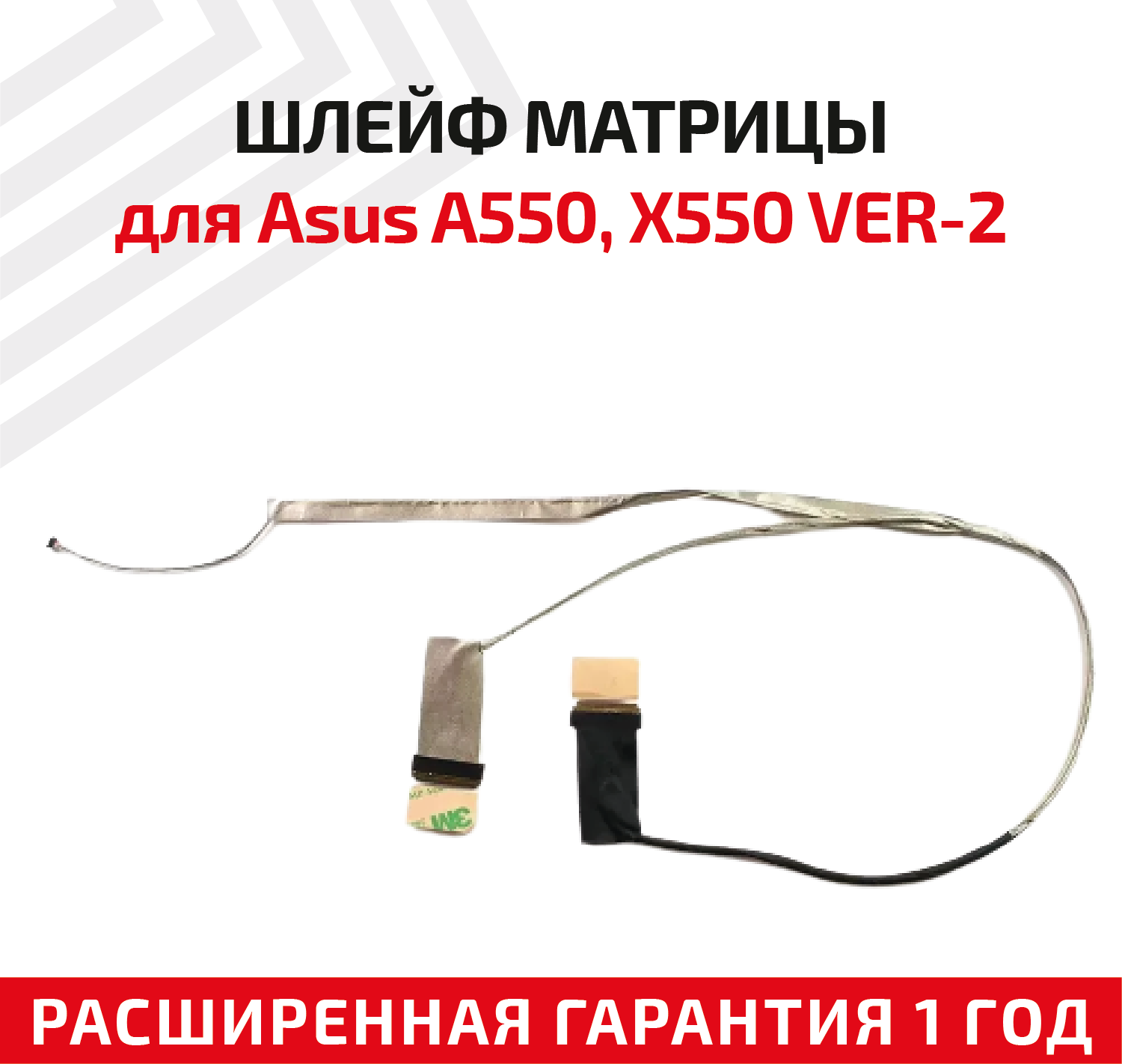 Шлейф матрицы для ноутбука Asus A550 X550 X550VA X550L X550VL X550C X550D D551 VER-2