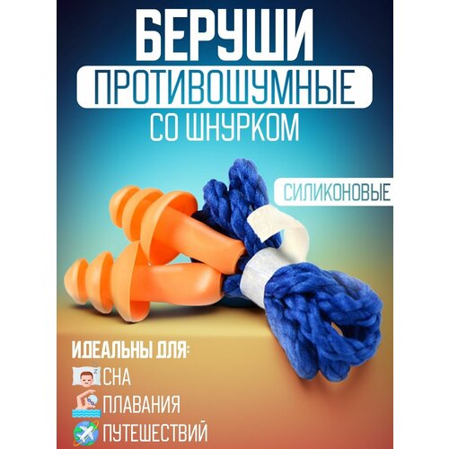 Беруши (затычки для ушей) противошумные, многоразовые, силиконовые, со шнурком