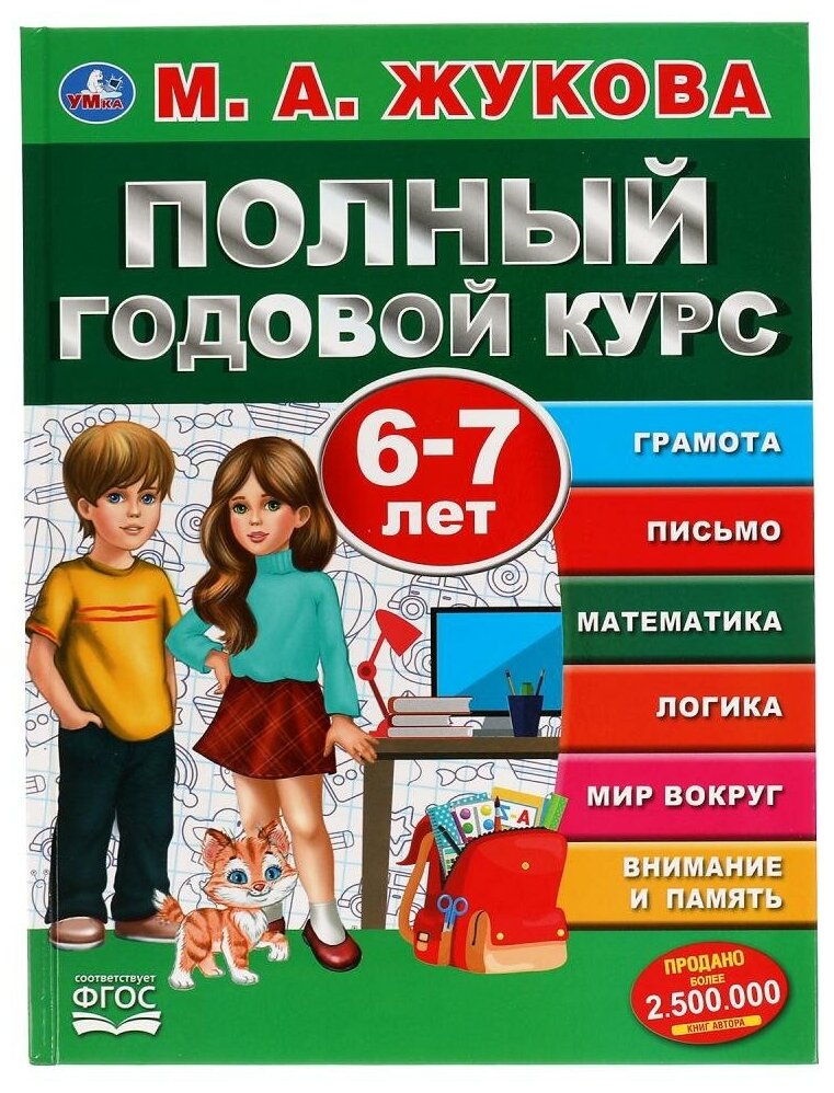 Книга "Полный годовой курс. 6-7 лет" М. А. Жукова Умка 978-5-506-05059-9