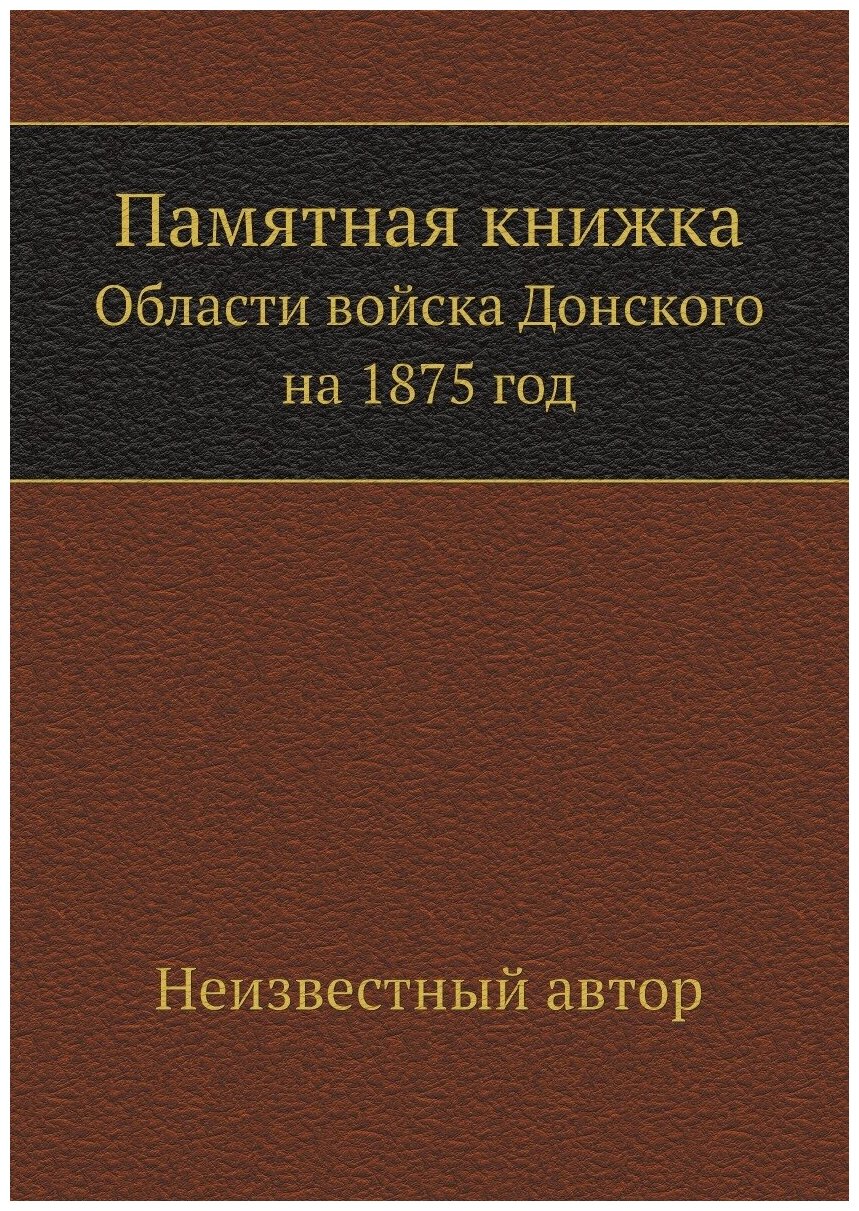 Памятная книжка. Области войска Донского на 1875 год