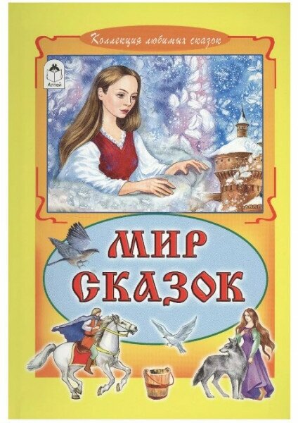 Мир сказок (Коллекция любимых сказок, интегральный переплёт) 978-5-9930-1800-3, изд: Алтей, авт: Русская народная сказка, серия: Коллекция любимых сказок (Интегральный переплёт)