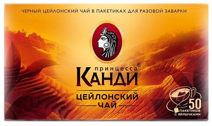 Чай Принцесса Канди Цейлон черный 50 пакетиков по 2 г