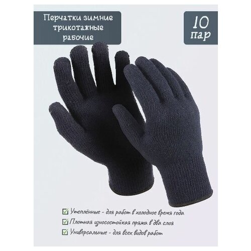 Перчатки защитные рабочие, полушерстяные, ХБ, двухслойные, размер: 10 (XL), 25 пар