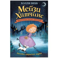 Мейзи Хитчинс. Приключения девочки-детектива. Загадка закрытого ящика. Вебб Х.