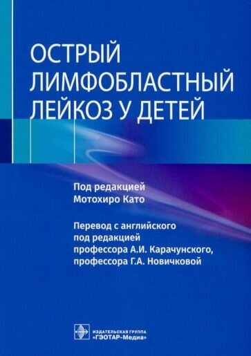 Като, имамура, дегучи: острый лимфобластный лейкоз у детей