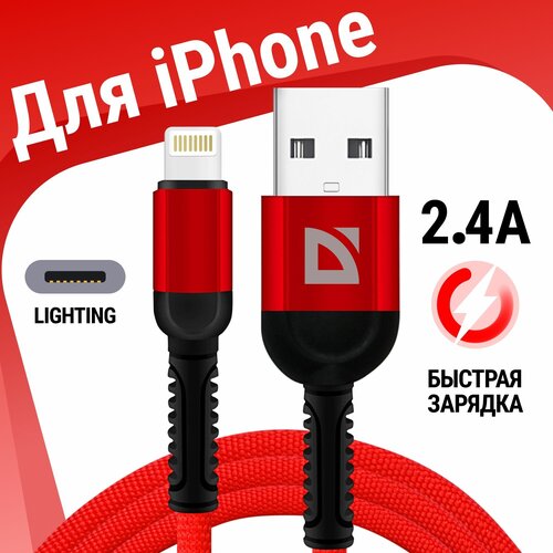 USB кабель Defender F167 Lightning красный, 1м, 2.4А, ткань, пакет usb кабель defender f167 micro белый 1м 2 4а ткань пакет