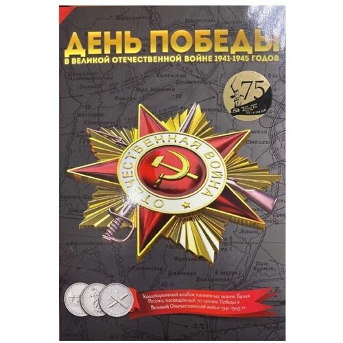 Альбом для монет 70 лет Победы в Великой Отечественной Войне (без монет)