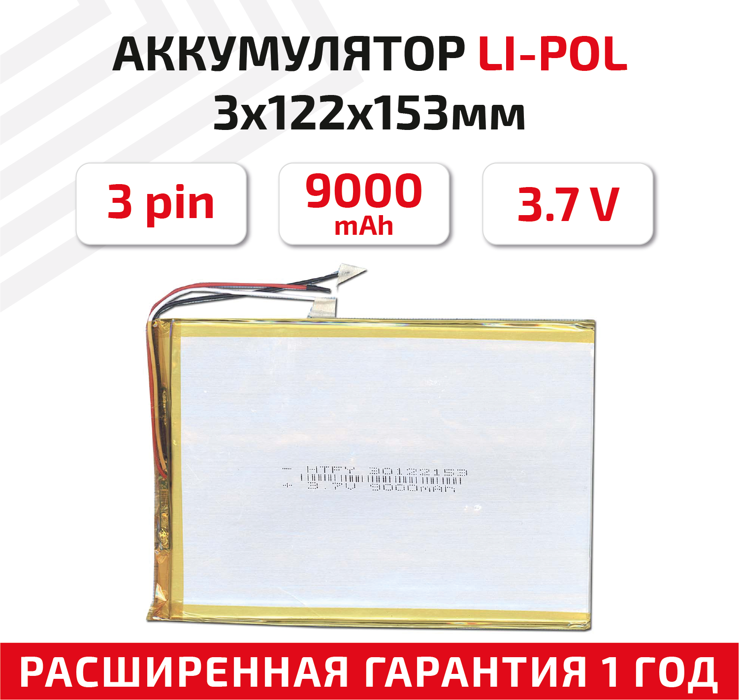Универсальный аккумулятор (АКБ) для планшета, видеорегистратора и др, 3х122х153мм, 9000мАч, 3.7В, Li-Pol, 3-pin (на 3 провода)