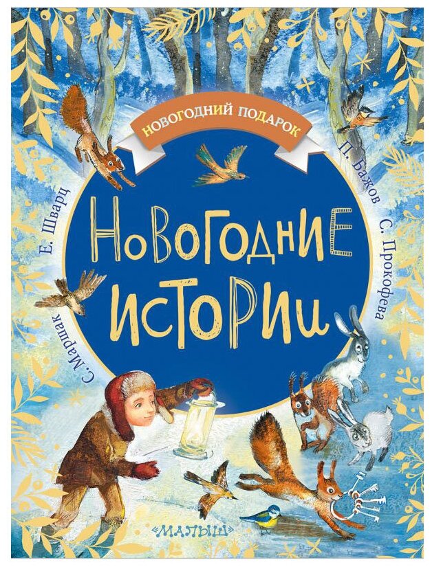 Новогодние истории (Бажов Павел Петрович, Шварц Евгений Львович, Зощенко Михаил Михайлович, Маршак Самуил Яковлевич) - фото №1