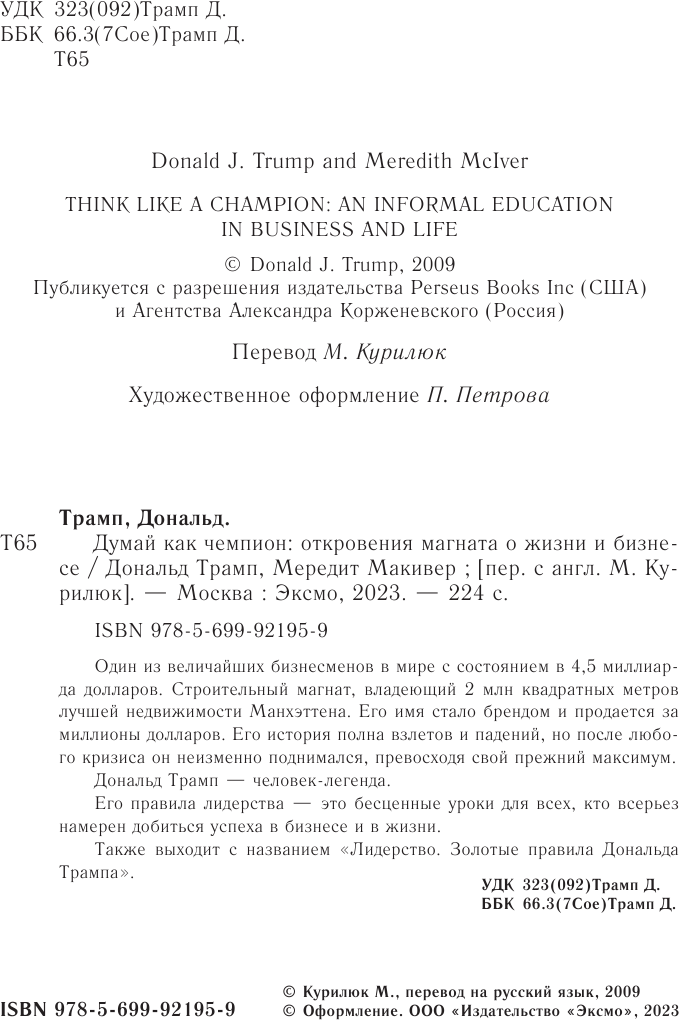 Думай как чемпион. Откровения магната о жизни и бизнесе - фото №8