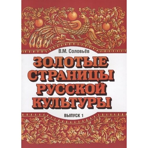 Золотые страницы русской культуры. Выпуск 1