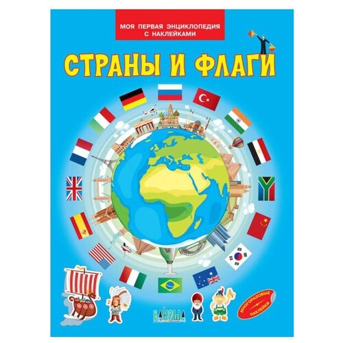 фото Преображенвская н., шехтман в. "моя первая энциклопедия с наклейками. страны и флаги" вакоша