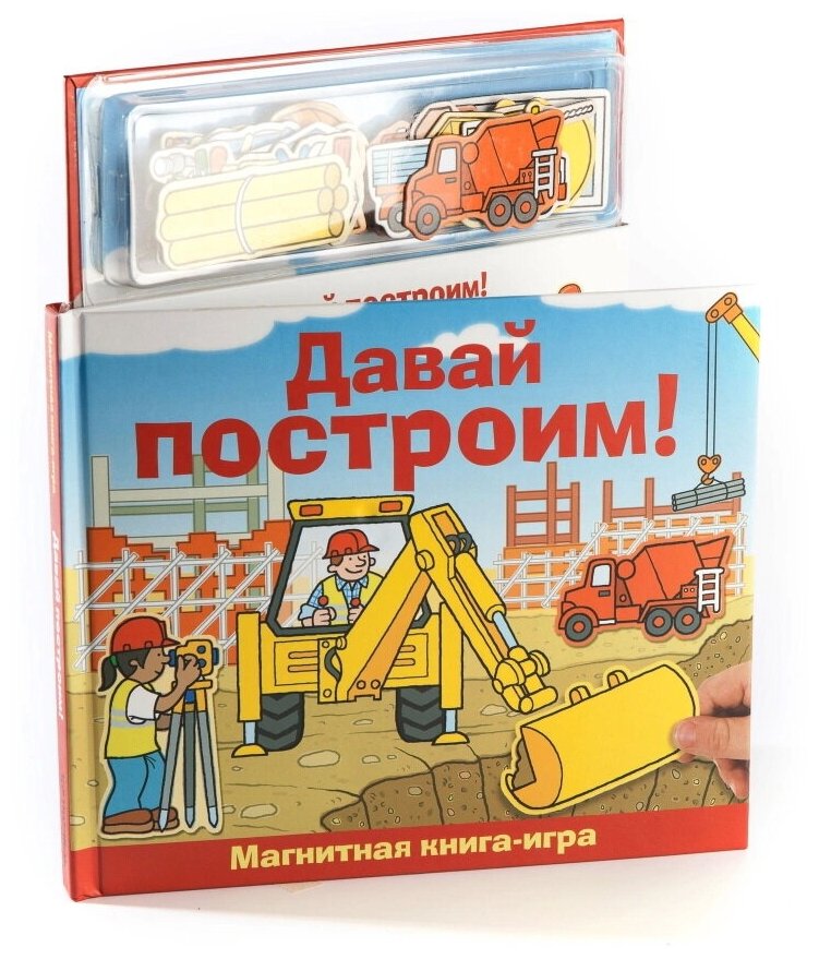 Давай построим! Магнитная книга-игра - фото №1