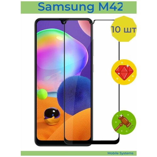 10 ШТ Комплект! / Защитное стекло для Samsung Galaxy M42 Mobile Systems (Самсунг М42)