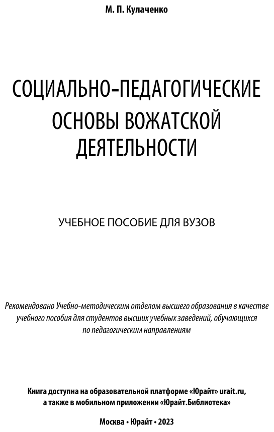 Социально-педагогические основы вожатской деятельности. Учебное пособие для вузов - фото №2