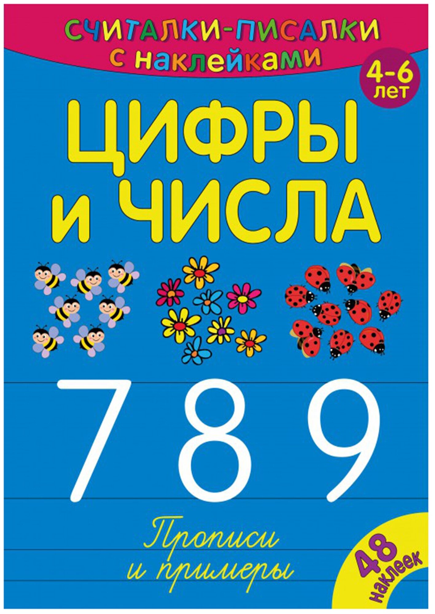 Считалки-писалки. Цифры и числа 7 8 9. Развивающая книга, Прописи для детей