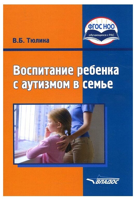 Воспитание ребенка с аутизмом в семье Методическое пособие Тюлина ВБ 16+