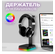 Подставка для наушников COOLMOON с RGB подсветкой 6 цветов и 2 ре...