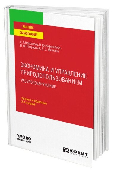 Экономика и управление природопользованием. Ресурсосбережение