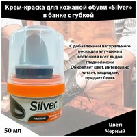 Крем-блеск для обуви Silver, черный, 50 мл