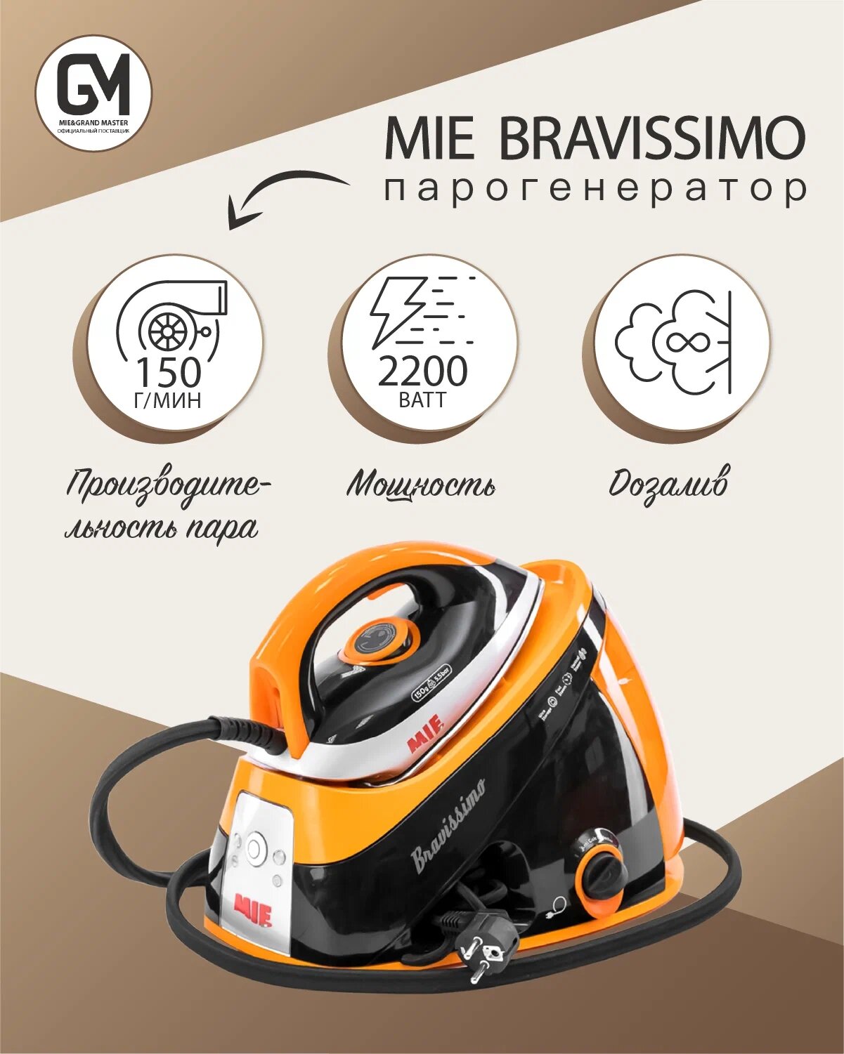 Парогенератор MIE Bravissimo