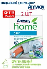 Amway SA8 Универсальный отбеливатель для всех типов тканей 1 кг Амвей 2ШТ