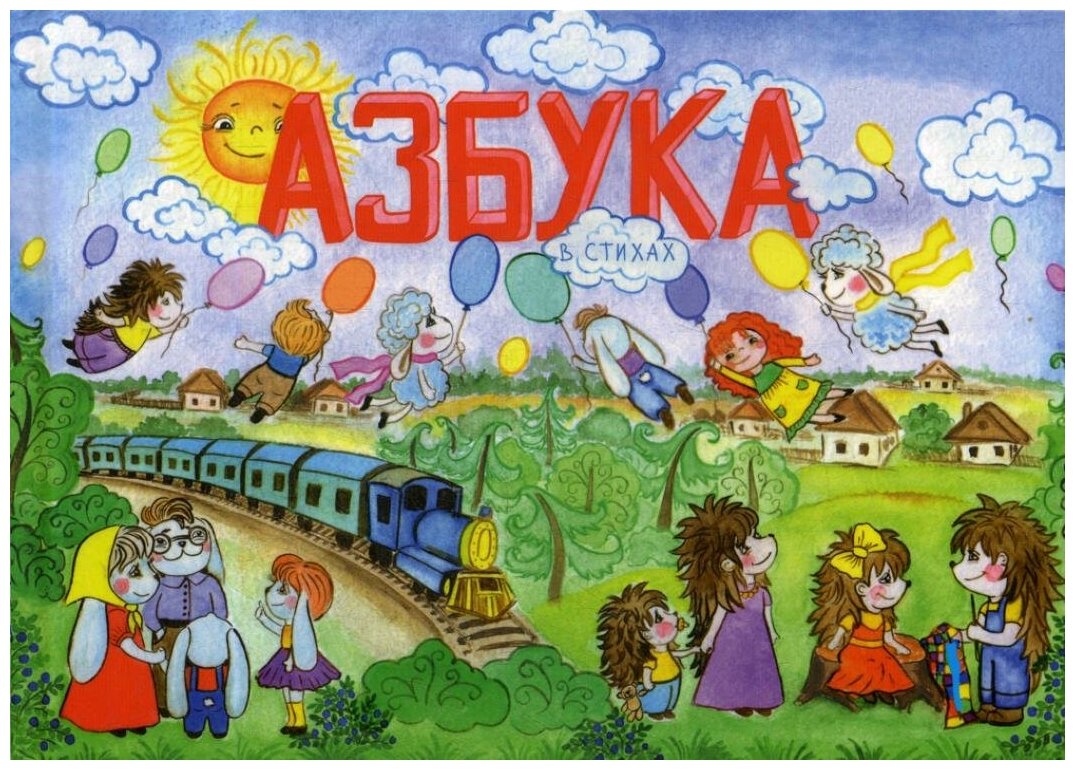 Азбука в стихах (Дроскова А.) - фото №1