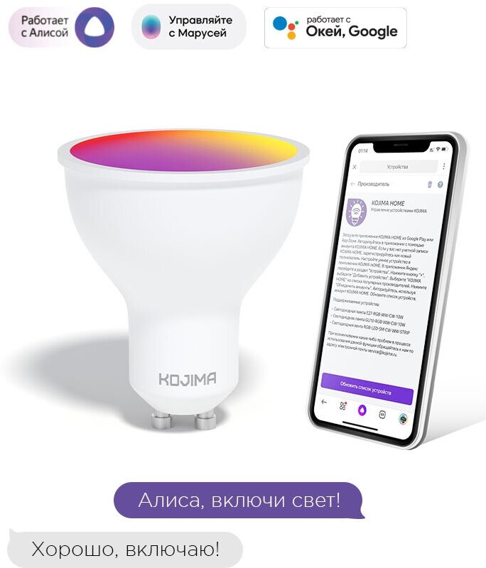 Умная лампочка KOJIMA RGB с Wi-Fi Яндекс Алисой Google Home Smart Bulb 5W GU10