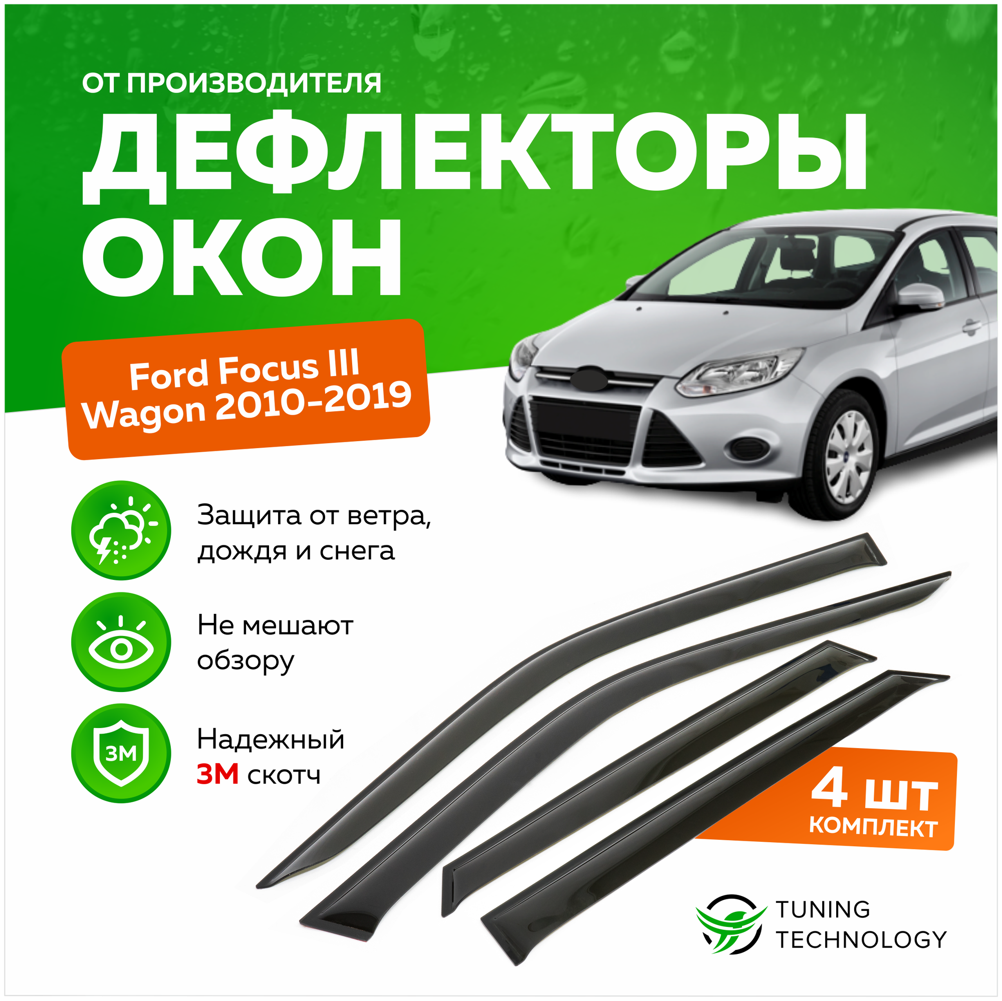 Дефлекторы боковых окон Ford Focus 3 (Форд Фокус) Wagon (универсал) 2010-2019, ветровики на двери автомобиля, ТТ