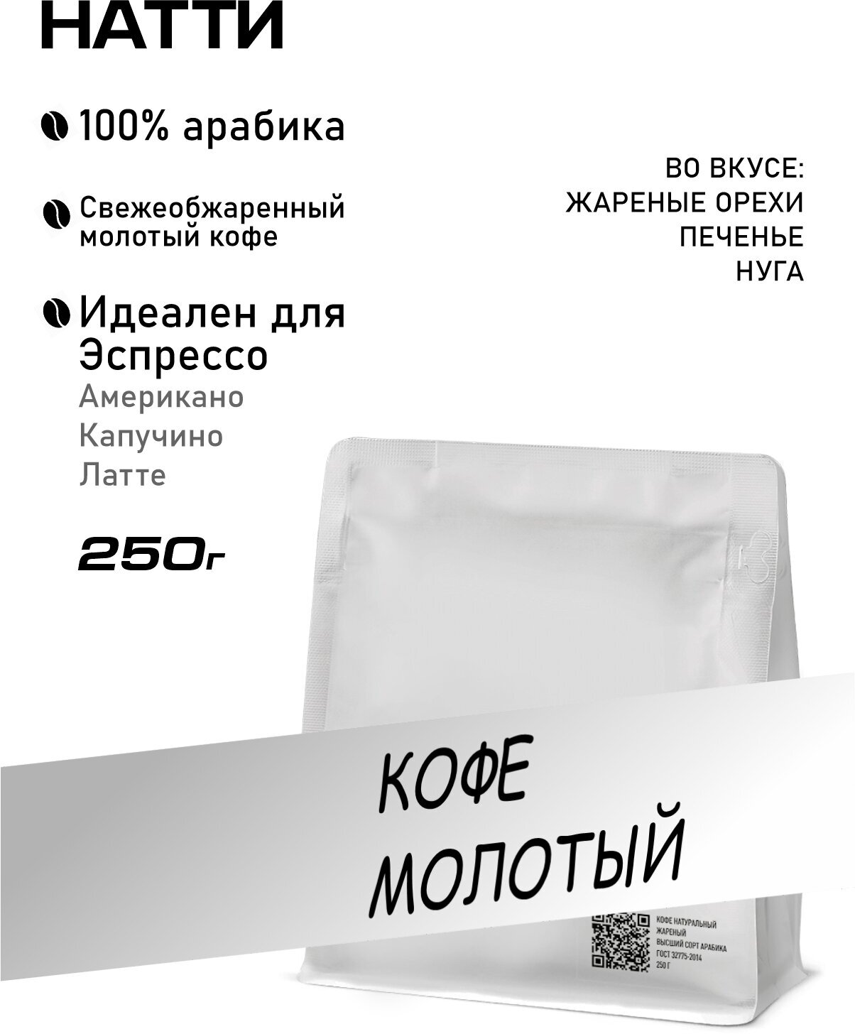 Кофе молотый натти 250г - фотография № 1