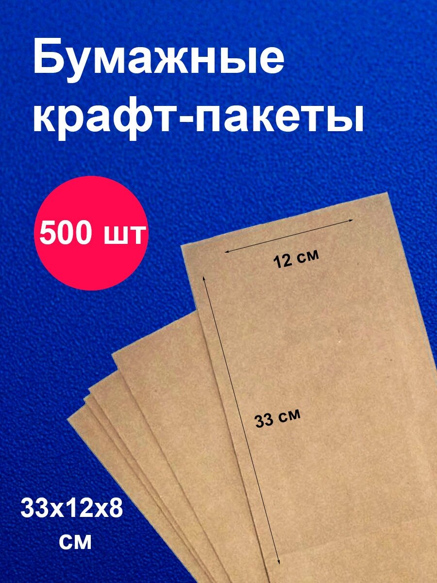 Пакеты бумажные крафт 12х33 см 500 шт / для завтраков / для упаковки