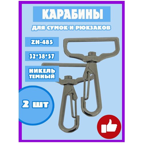 Карабин с кольцом для рукоделия сумок и рюкзака ZH-485 2шт 32 мм цв темн никель 268₽