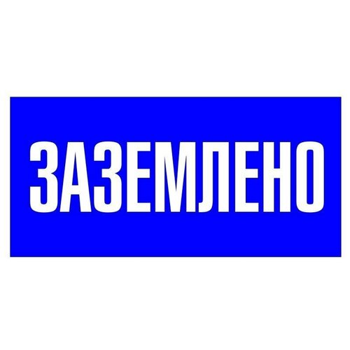 Знак пластик Заземлено S05 100х200мм PROxima EKF pn-2-03