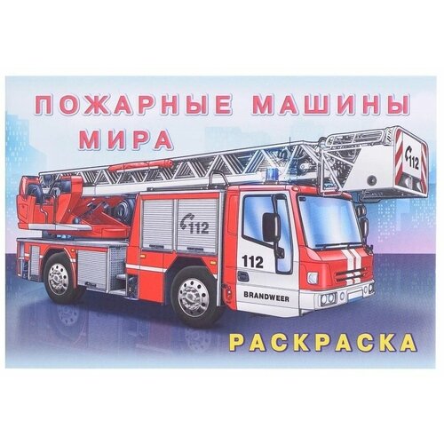 Фламинго Раскраска «Пожарные машины мира»