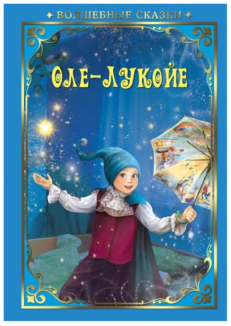 Андерсен Г. "Оле-Лукойе"