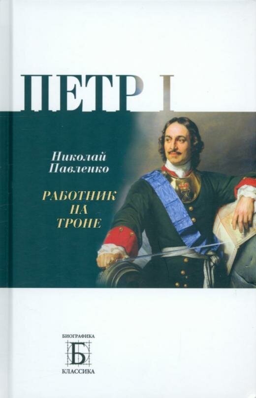 Петр I. Работник на троне (Павленко Николай Иванович) - фото №3