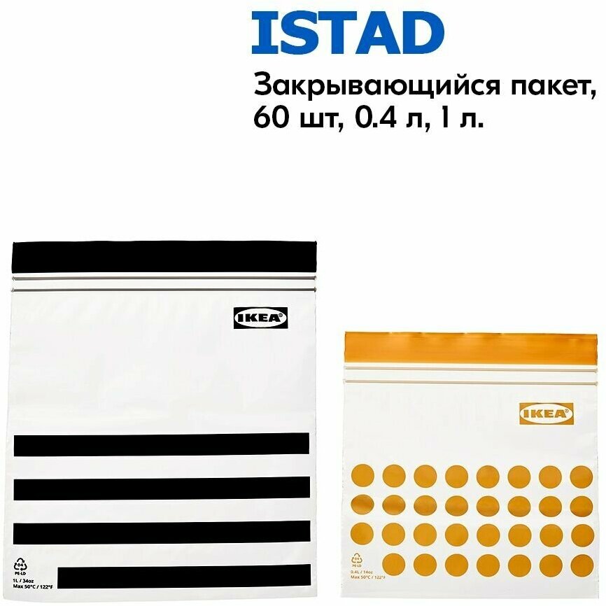 ISTAD пакет закрывающийся, черный желтый Ikea 60 пакетов